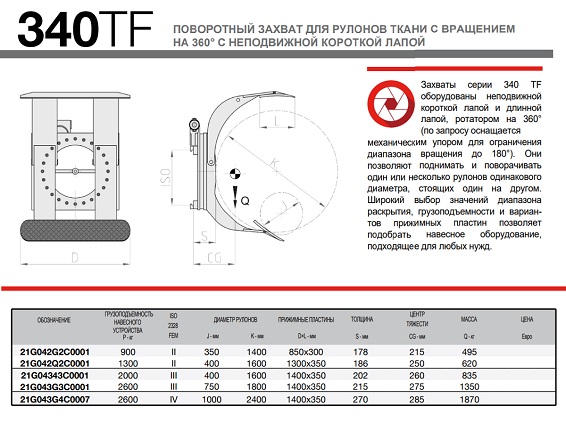 Технические характеристики полноповоротного рулонного захвата для тонкой бумаги и ткани, мод. 340 TF Технические характеристики полноповоротного рулонного захвата для тонкой бумаги и ткани, мод. 340 TF